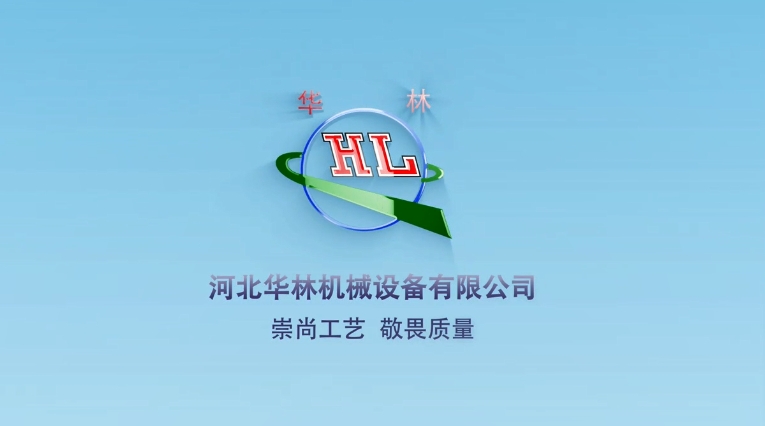 华林机械简介