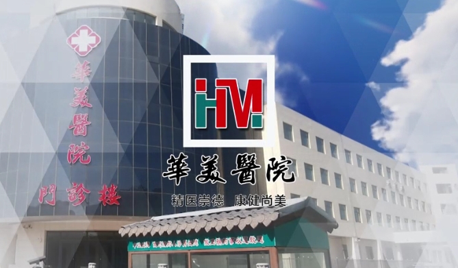黄骅市华美医院