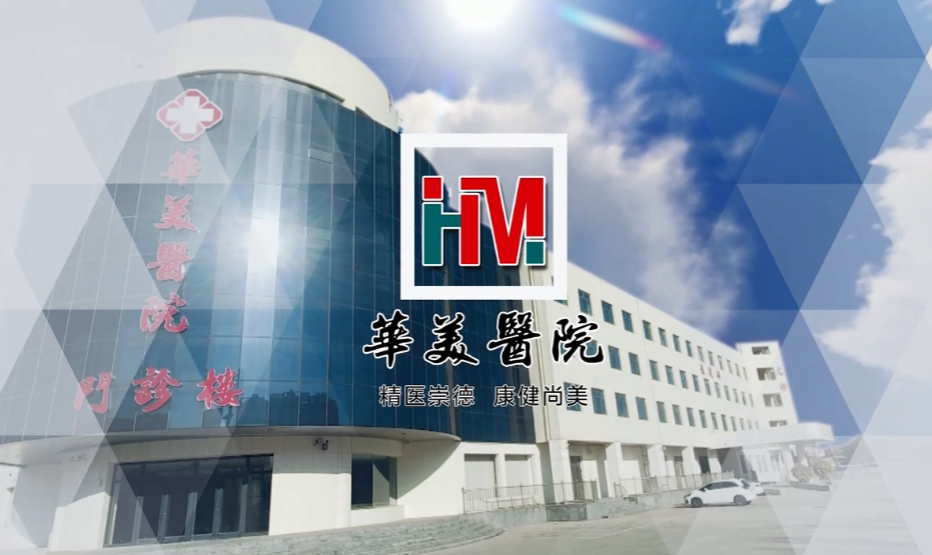 华美医院重磅赋能 共启大健康新征程