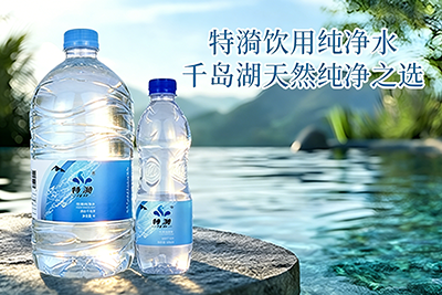 特漪饮用纯净水