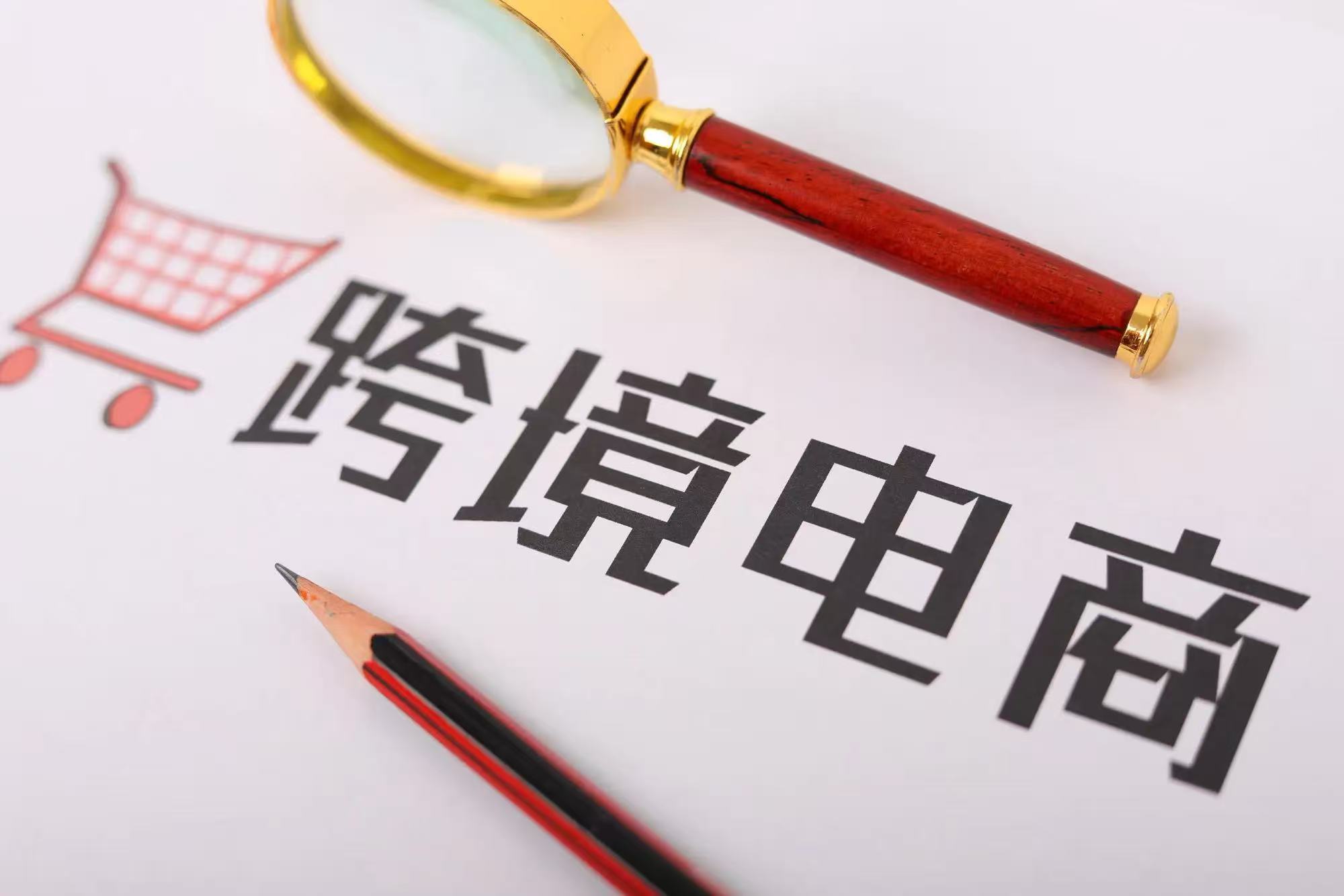 海南跨境电商中心